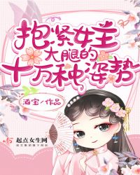 抱緊女主大腿的十萬種姿勢