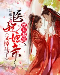 逆天雙寶：醫妃孃親又掉馬了