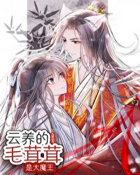 雲養的毛茸茸是大魔王