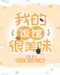 我的飯館很美味