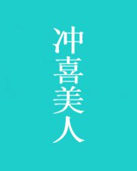 沖喜美人