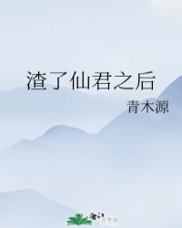 渣了仙君之後