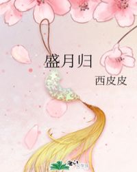 盛月歸