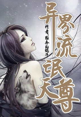 異界流氓天尊