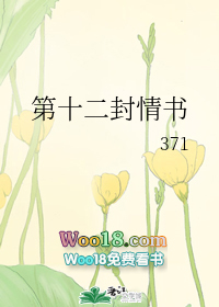第十二封情書