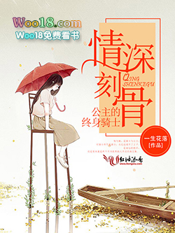 情深刻骨，公主的終身騎士