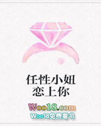 任性小妞戀上你