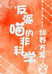 反派喵的非科學飼養方案