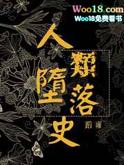 [綜]人類墮落史