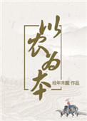 以農爲本（穿越）