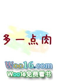 多一點肉（合集）