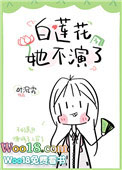 白蓮花她不演了