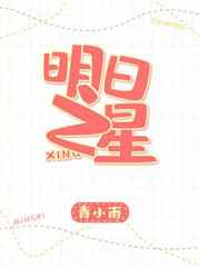 明日之星 完結+番外
