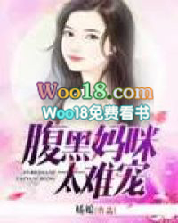 腹黑媽咪太難寵