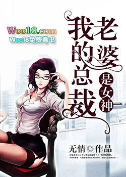 我的總裁老婆是女神
