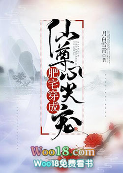 肥宅穿成仙尊心尖寵［穿書］