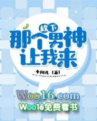 放下那個男神，讓我來