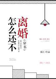 怎麼還不離婚[穿書] 完結+番外