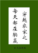穿越農家之每天都在躺贏