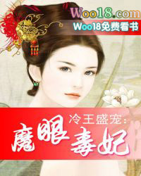 冷王盛寵：魔眼毒妃