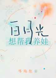白月光想幫我養娃