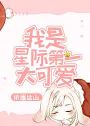 我是星際第一大可愛