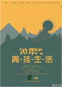 七零年代開掛生活