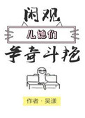 閒觀兒媳們爭奇鬥豔