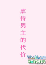 虐待男主的代價