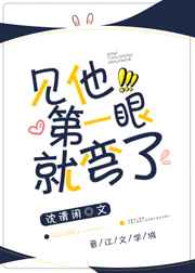 見他第一眼就彎了 完結+番外