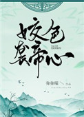 姣色襲帝心