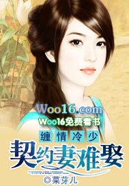纏情冷少：契約妻難娶