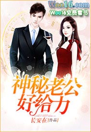 神祕老公好給力