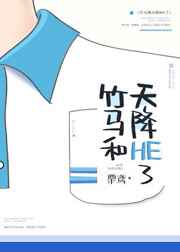 竹馬和天降HE了 完結+番外
