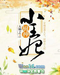 廚神小王妃