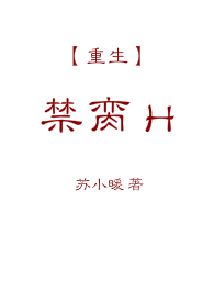 禁臠H&amp;lt;重生&amp;gt;