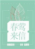 春鶯來信