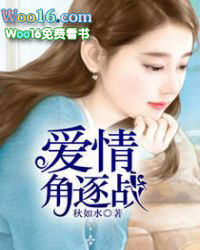 愛情角逐戰