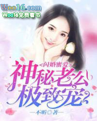 閃婚蜜愛：神祕老公極致寵