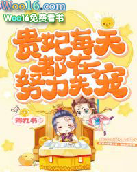 貴妃每天都在努力失寵