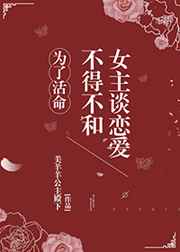 爲了活命不得不和女主談戀愛