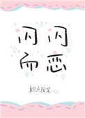 閃閃而戀