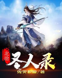 北滄聖人錄