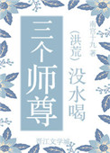 三個師尊沒水喝