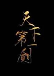[重生]天下第一劍