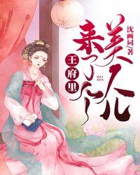 王府裏來了個美人兒