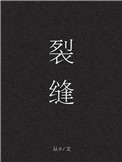 裂縫[末世]