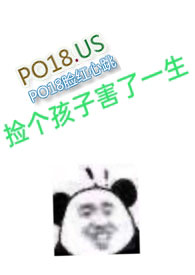 撿個孩子害了一生
