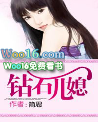 鑽石兒媳