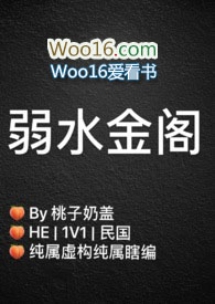 弱水金閣(民國1V1)